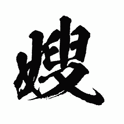 漢字「嫂」の闘龍書体画像