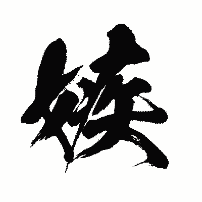 漢字「嫉」の闘龍書体画像