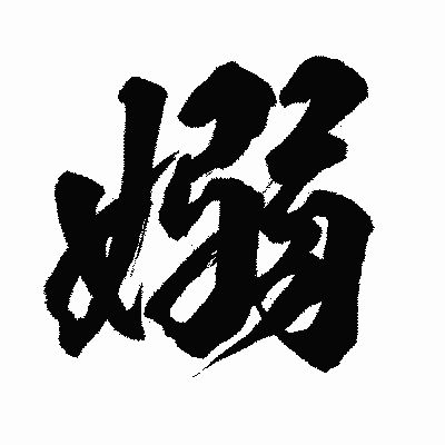 漢字「嫋」の闘龍書体画像