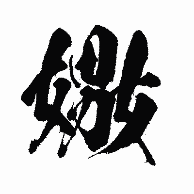 漢字「嫐」の闘龍書体画像