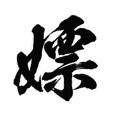 漢字「嫖」の闘龍書体画像
