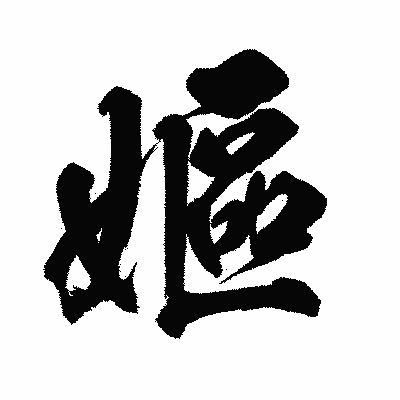 漢字「嫗」の闘龍書体画像
