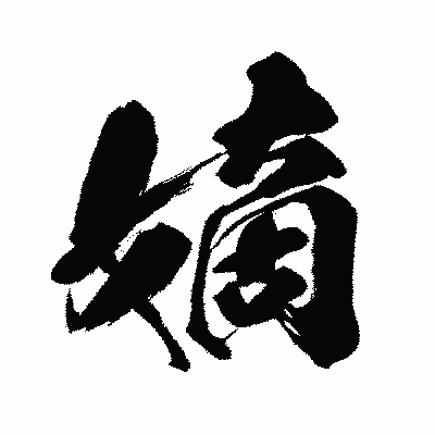 漢字「嫡」の闘龍書体画像