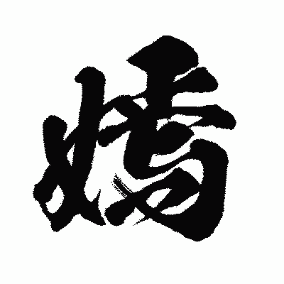 漢字「嫣」の闘龍書体画像
