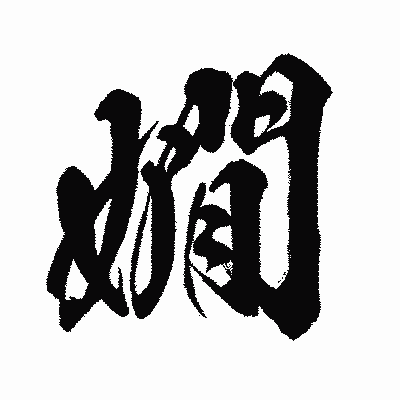 漢字「嫺」の闘龍書体画像