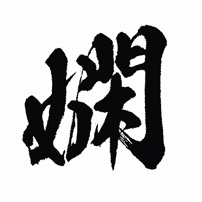漢字「嫻」の闘龍書体画像