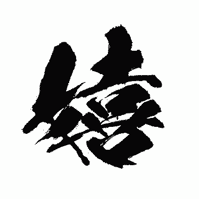 漢字「嬉」の闘龍書体画像