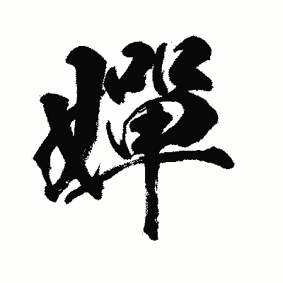 漢字「嬋」の闘龍書体画像