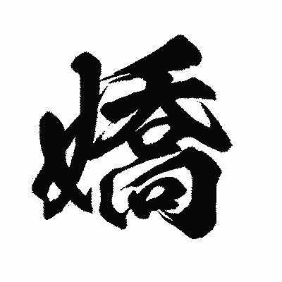 漢字「嬌」の闘龍書体画像
