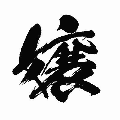 漢字「嬢」の闘龍書体画像