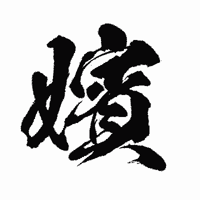 漢字「嬪」の闘龍書体画像