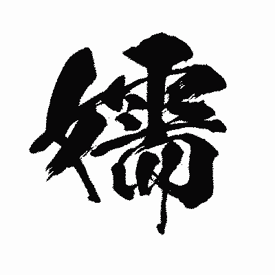 漢字「嬬」の闘龍書体画像