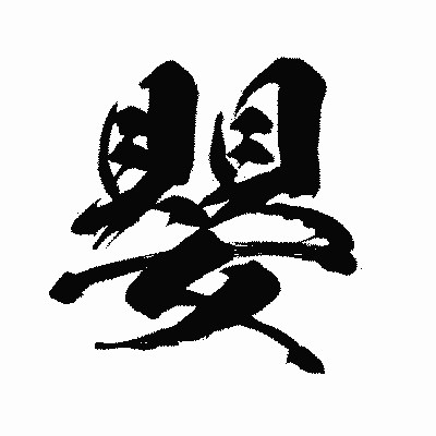漢字「嬰」の闘龍書体画像