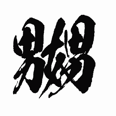 漢字「嬲」の闘龍書体画像