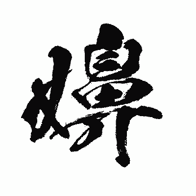 漢字「嬶」の闘龍書体画像