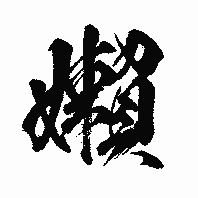 漢字「嬾」の闘龍書体画像
