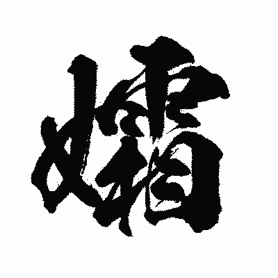 漢字「孀」の闘龍書体画像