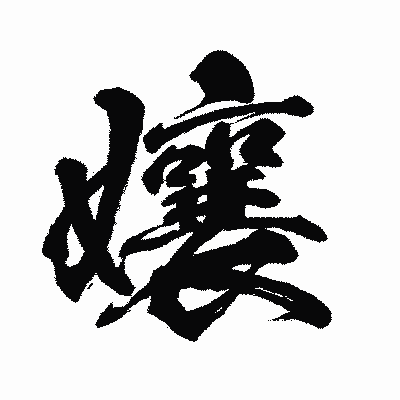 漢字「孃」の闘龍書体画像