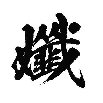 漢字「孅」の闘龍書体画像