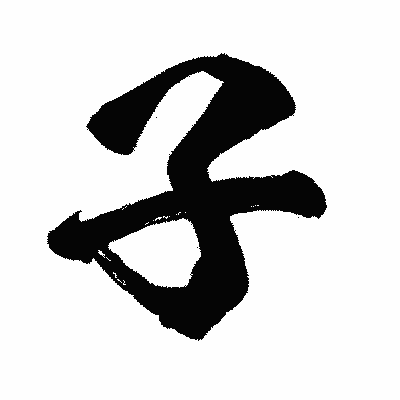 漢字「子」の闘龍書体画像