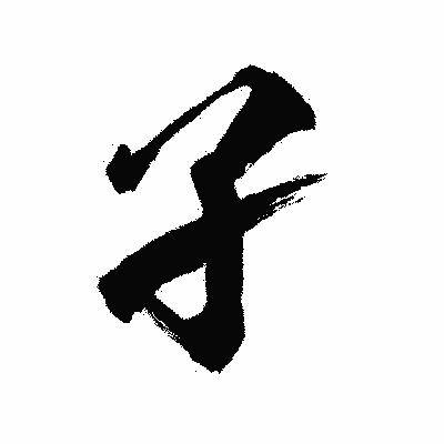 漢字「孑」の闘龍書体画像