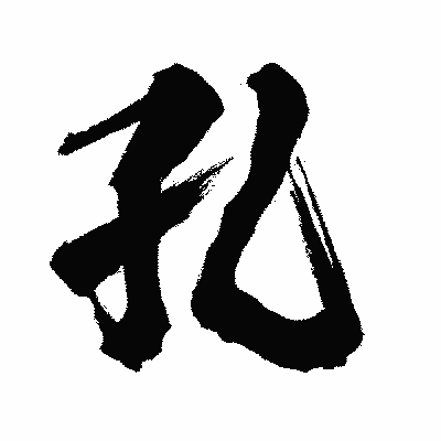 漢字「孔」の闘龍書体画像