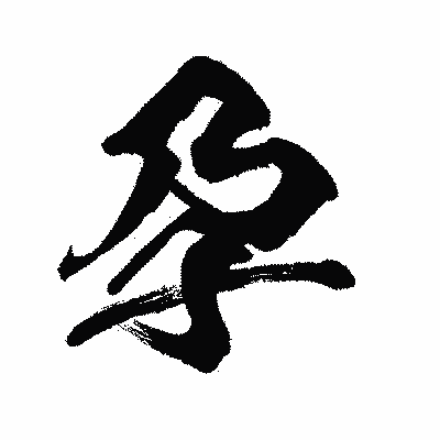 漢字「孕」の闘龍書体画像