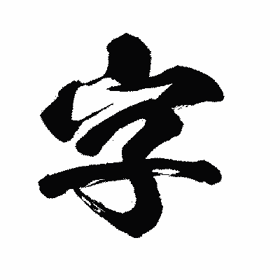 漢字「字」の闘龍書体画像