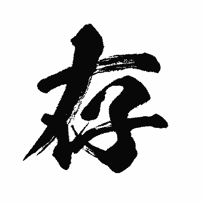 漢字「存」の闘龍書体画像