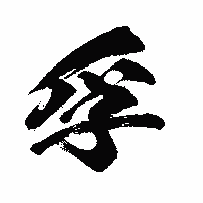 漢字「孚」の闘龍書体画像