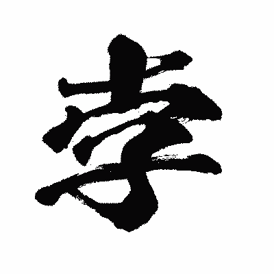 漢字「孛」の闘龍書体画像