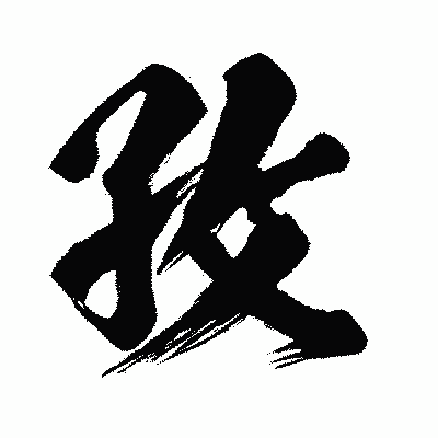 漢字「孜」の闘龍書体画像