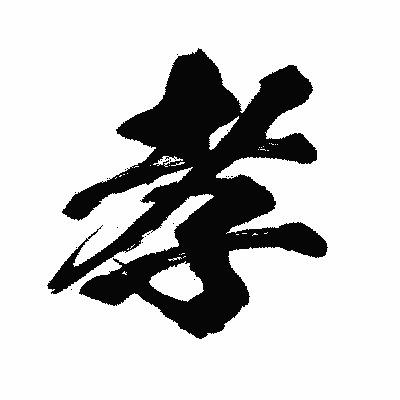 漢字「孝」の闘龍書体画像