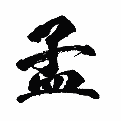 漢字「孟」の闘龍書体画像