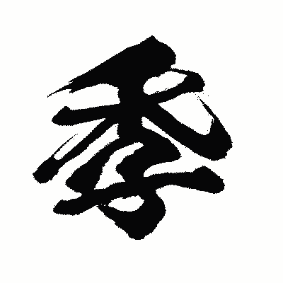 漢字「季」の闘龍書体画像