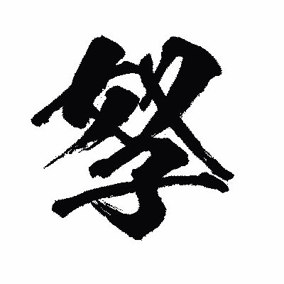 漢字「孥」の闘龍書体画像