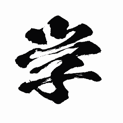 漢字「学」の闘龍書体画像