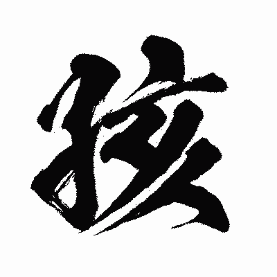 漢字「孩」の闘龍書体画像