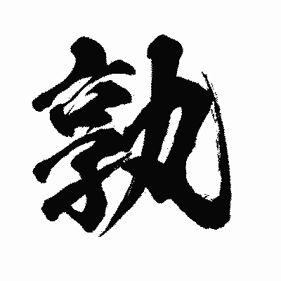 漢字「孰」の闘龍書体画像