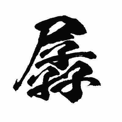 漢字「孱」の闘龍書体画像