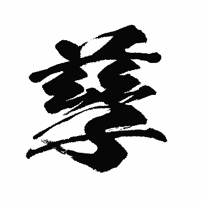 漢字「孳」の闘龍書体画像