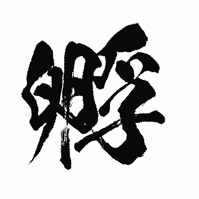 漢字「孵」の闘龍書体画像