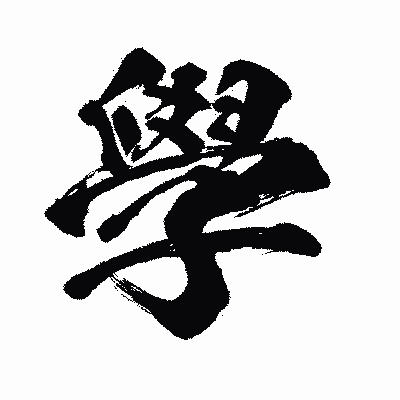 漢字「學」の闘龍書体画像