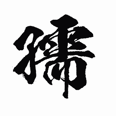 漢字「孺」の闘龍書体画像