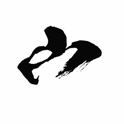 漢字「宀」の闘龍書体画像