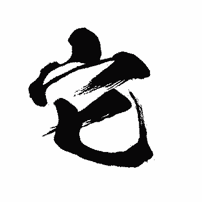 漢字「它」の闘龍書体画像