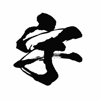 漢字「宇」の闘龍書体画像