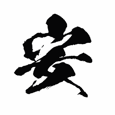 漢字「安」の闘龍書体画像