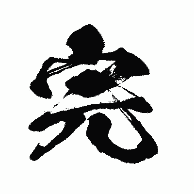 漢字「完」の闘龍書体画像