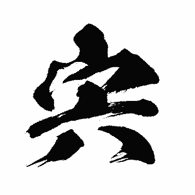漢字「宍」の闘龍書体画像